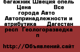 багажник Швеция опель › Цена ­ 4 000 - Все города Авто » Автопринадлежности и атрибутика   . Дагестан респ.,Геологоразведка п.